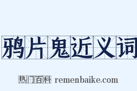 鸦片鬼近义词是什么意思的图片